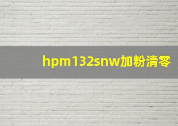 hpm132snw加粉清零