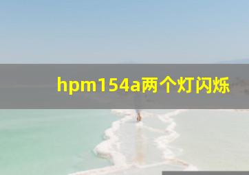 hpm154a两个灯闪烁