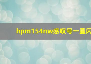 hpm154nw感叹号一直闪