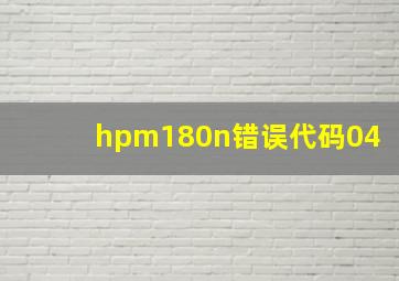 hpm180n错误代码04