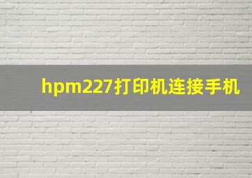 hpm227打印机连接手机