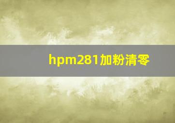 hpm281加粉清零