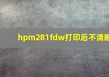 hpm281fdw打印后不清晰