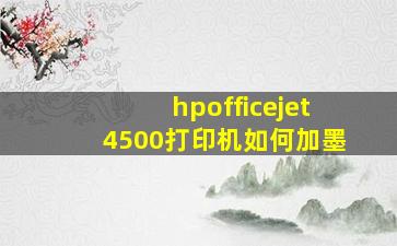 hpofficejet4500打印机如何加墨