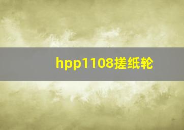 hpp1108搓纸轮