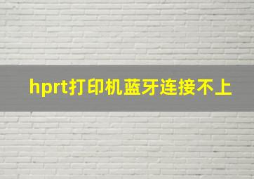 hprt打印机蓝牙连接不上