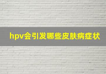 hpv会引发哪些皮肤病症状