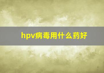 hpv病毒用什么药好