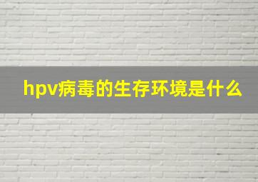 hpv病毒的生存环境是什么