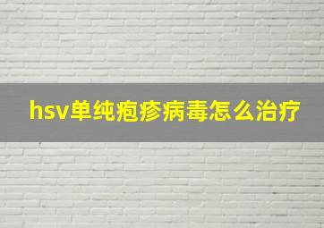 hsv单纯疱疹病毒怎么治疗