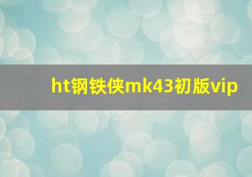 ht钢铁侠mk43初版vip