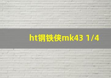 ht钢铁侠mk43 1/4