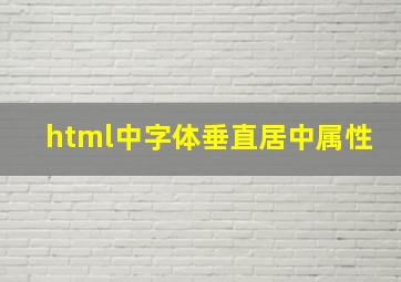 html中字体垂直居中属性