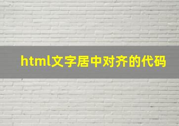 html文字居中对齐的代码