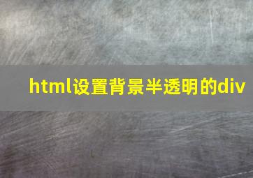 html设置背景半透明的div