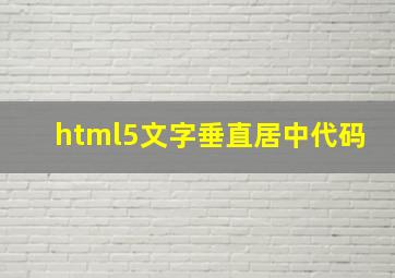 html5文字垂直居中代码