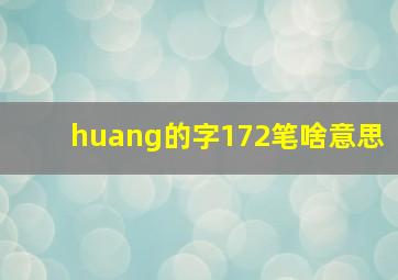 huang的字172笔啥意思