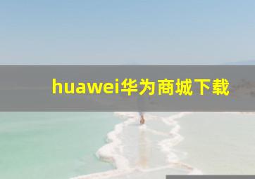 huawei华为商城下载