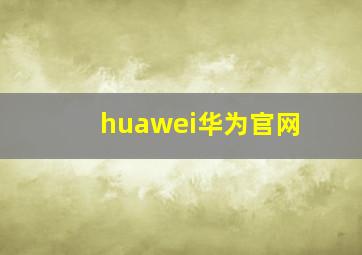 huawei华为官网