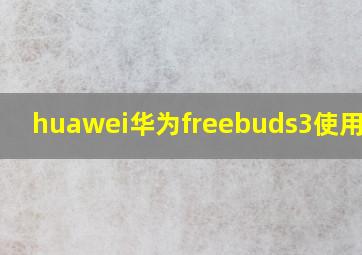 huawei华为freebuds3使用说明