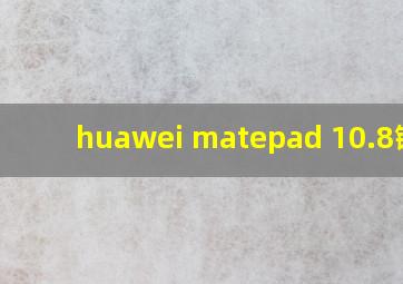 huawei matepad 10.8键盘