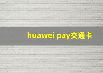 huawei pay交通卡