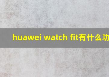 huawei watch fit有什么功能