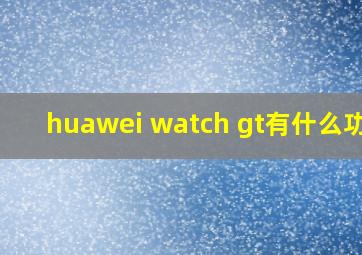 huawei watch gt有什么功能