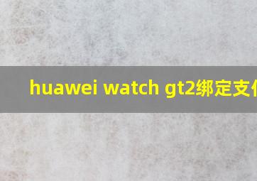 huawei watch gt2绑定支付宝