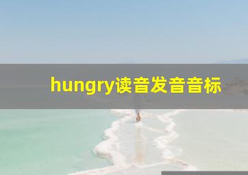 hungry读音发音音标