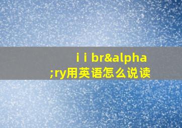 iⅰbrαry用英语怎么说读