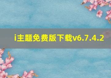 i主题免费版下载v6.7.4.2