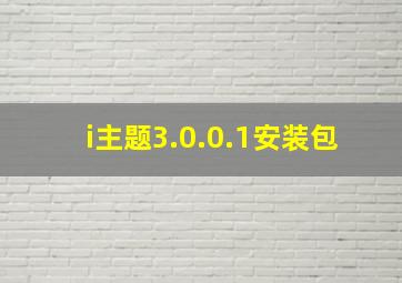 i主题3.0.0.1安装包