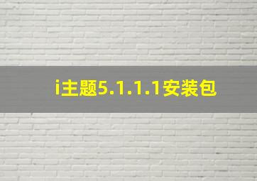 i主题5.1.1.1安装包