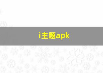 i主题apk