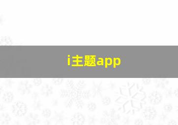 i主题app