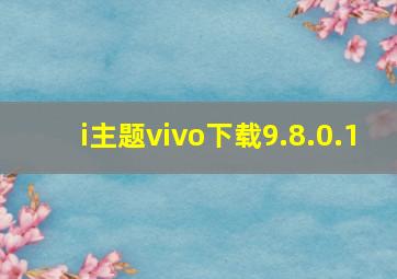 i主题vivo下载9.8.0.1