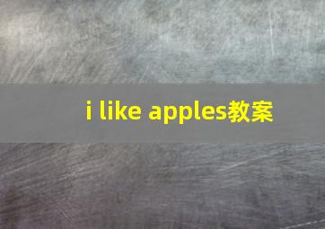 i like apples教案