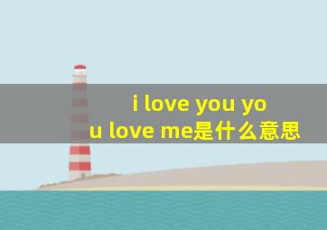 i love you you love me是什么意思