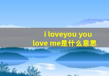 i loveyou you love me是什么意思