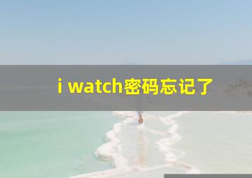 i watch密码忘记了