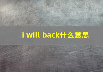 i will back什么意思