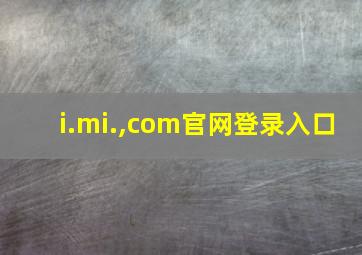 i.mi.,com官网登录入口