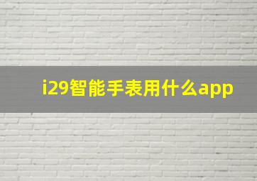 i29智能手表用什么app