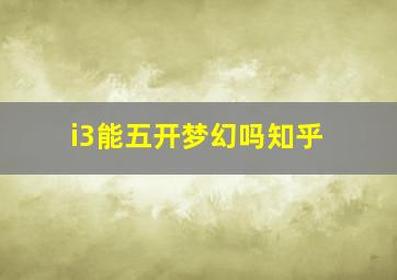 i3能五开梦幻吗知乎