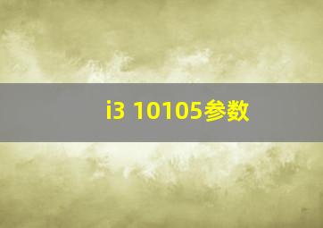 i3 10105参数