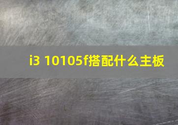 i3 10105f搭配什么主板