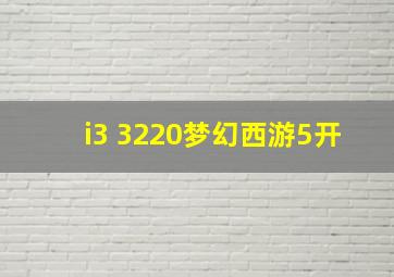 i3 3220梦幻西游5开