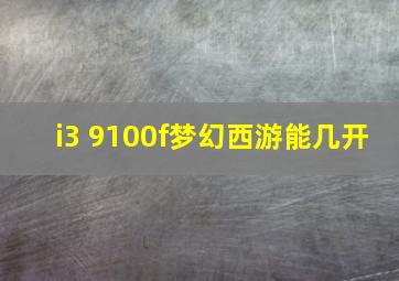 i3 9100f梦幻西游能几开