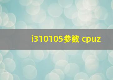 i310105参数 cpuz